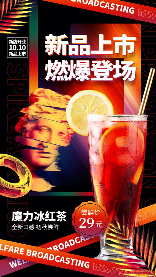 奶茶飲品美食新品上市時尚手機(jī)海報免費(fèi)下載 手機(jī)海報配圖 1242像素 千圖