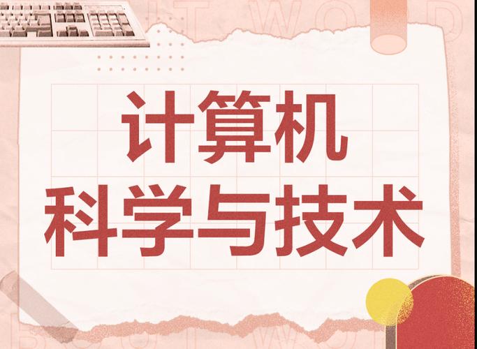 計(jì)算機(jī)科學(xué)與技術(shù)專業(yè),未來之路與推薦院校